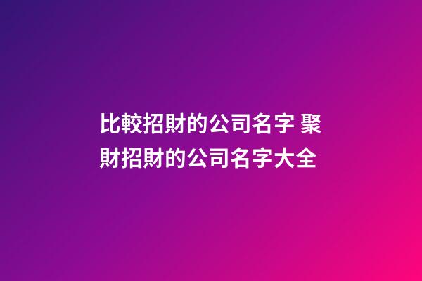 比較招財的公司名字 聚財招財的公司名字大全